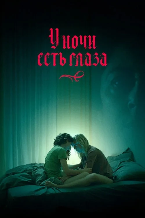 Постер фильма У ночи есть глаза