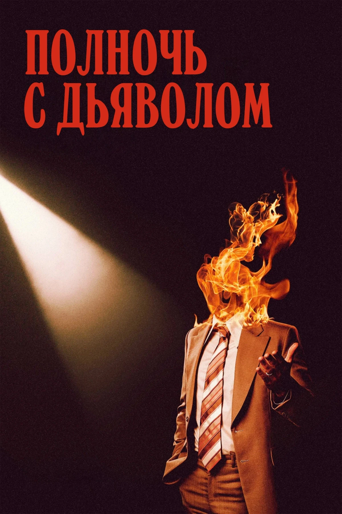 Постер фильма Полночь с дьяволом