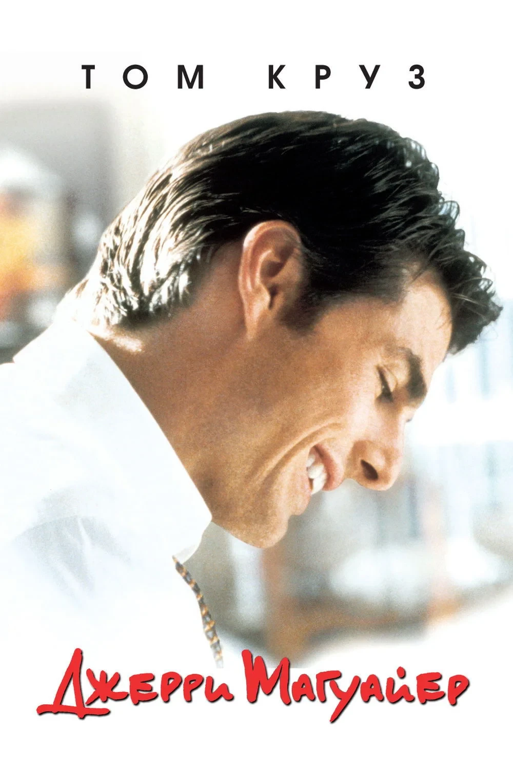 Постер фильма Джерри Магуайер