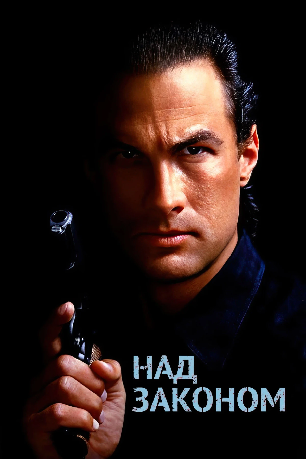 Постер фильма Над законом