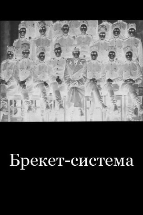 Постер фильма Брекет-система