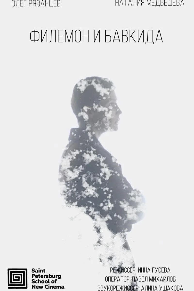 Постер фильма Филемон и Бавкида