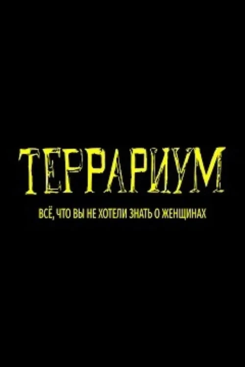 Постер фильма Террариум