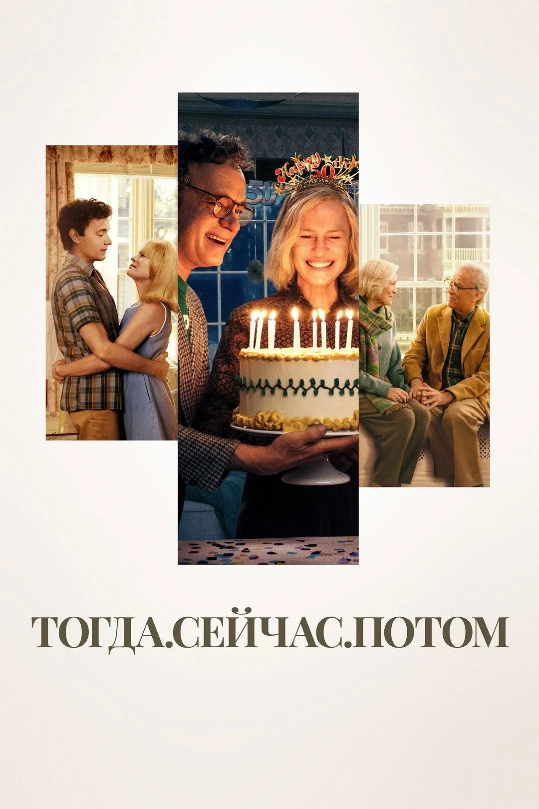 Постер фильма Тогда. Сейчас. Потом