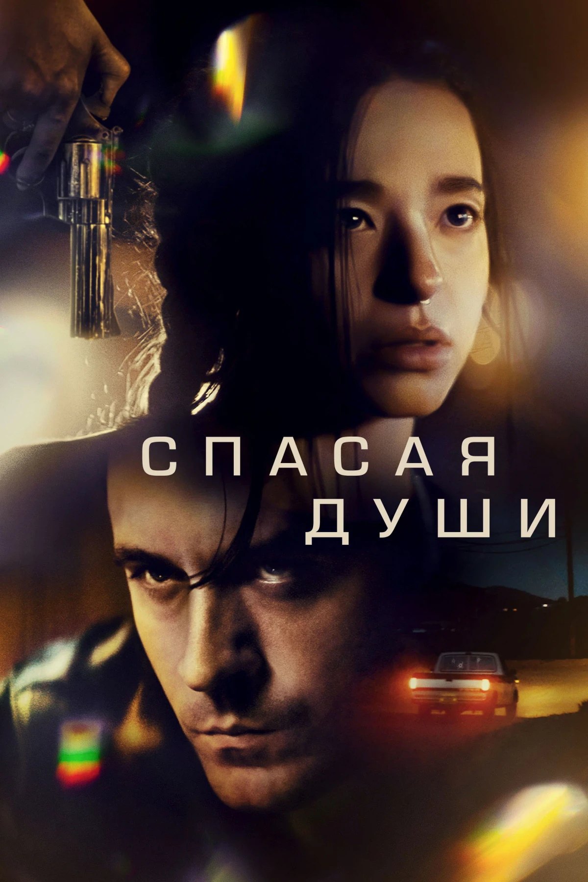 Постер фильма Спасая души