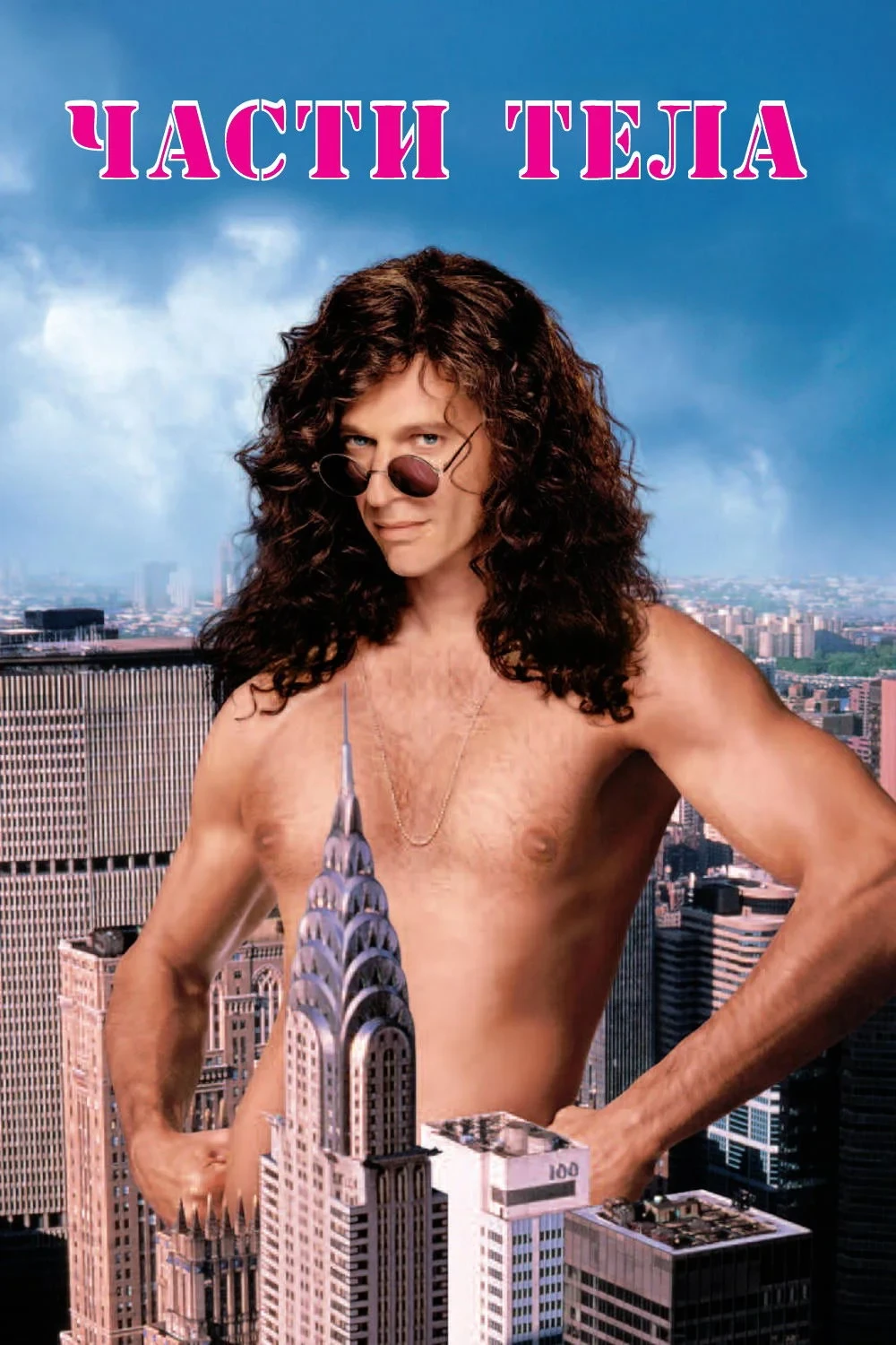 Постер фильма Части тела