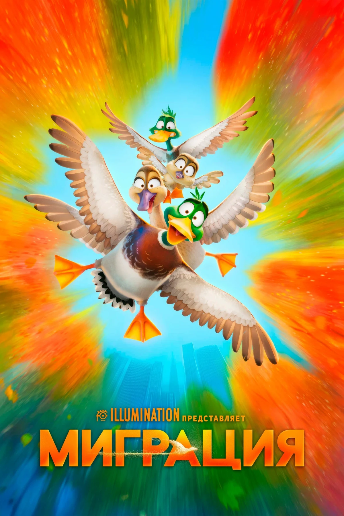 Постер фильма Миграция