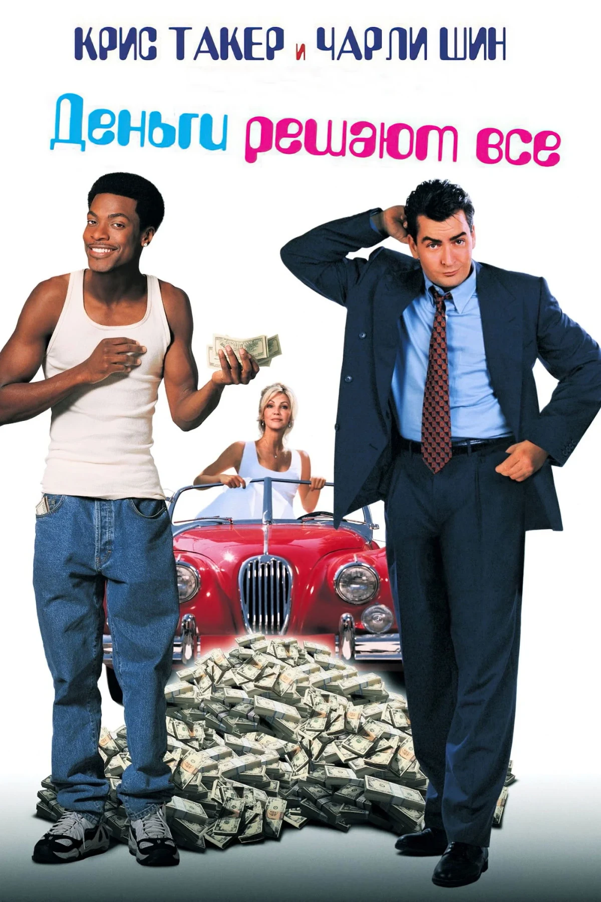 Постер фильма Деньги решают все
