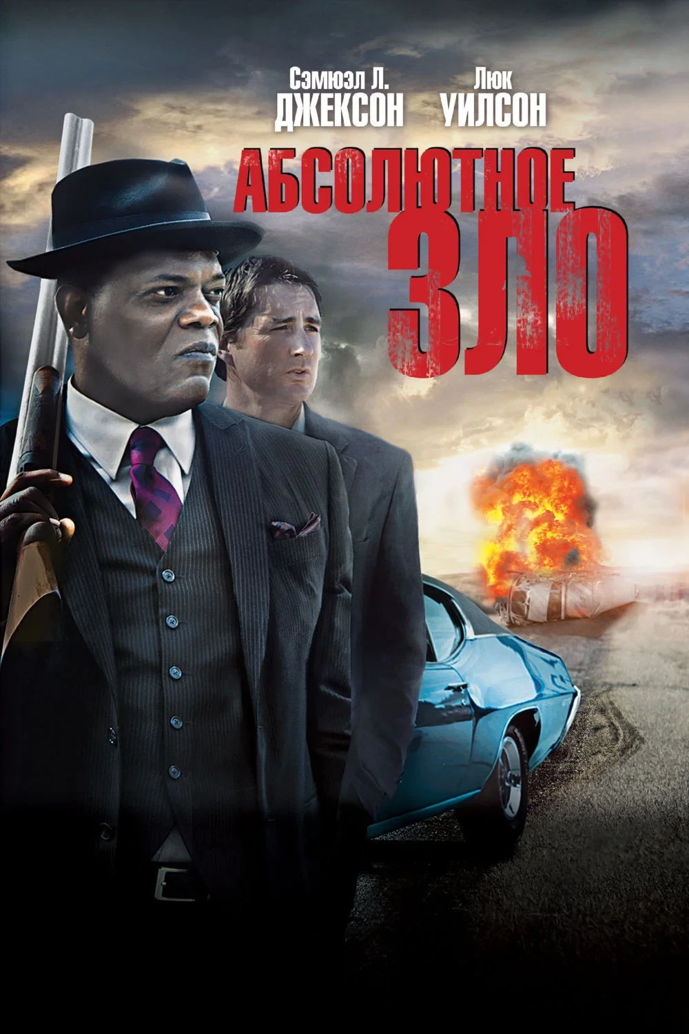 Постер фильма Абсолютное зло
