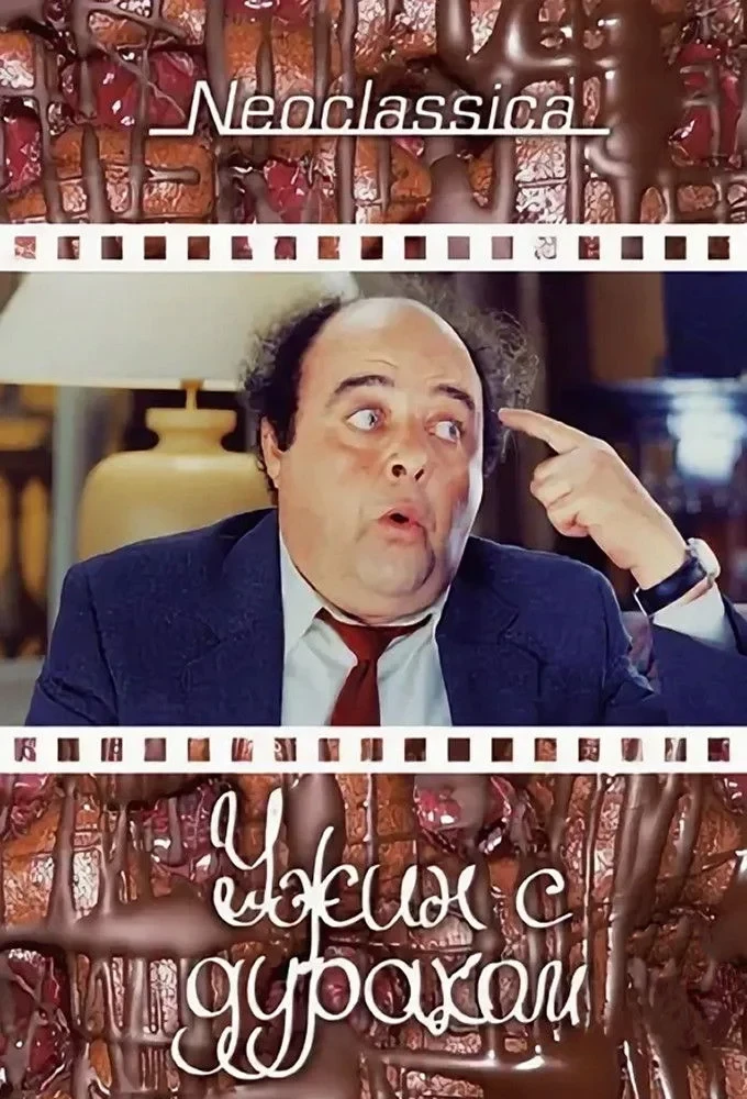 Постер фильма Ужин с придурком