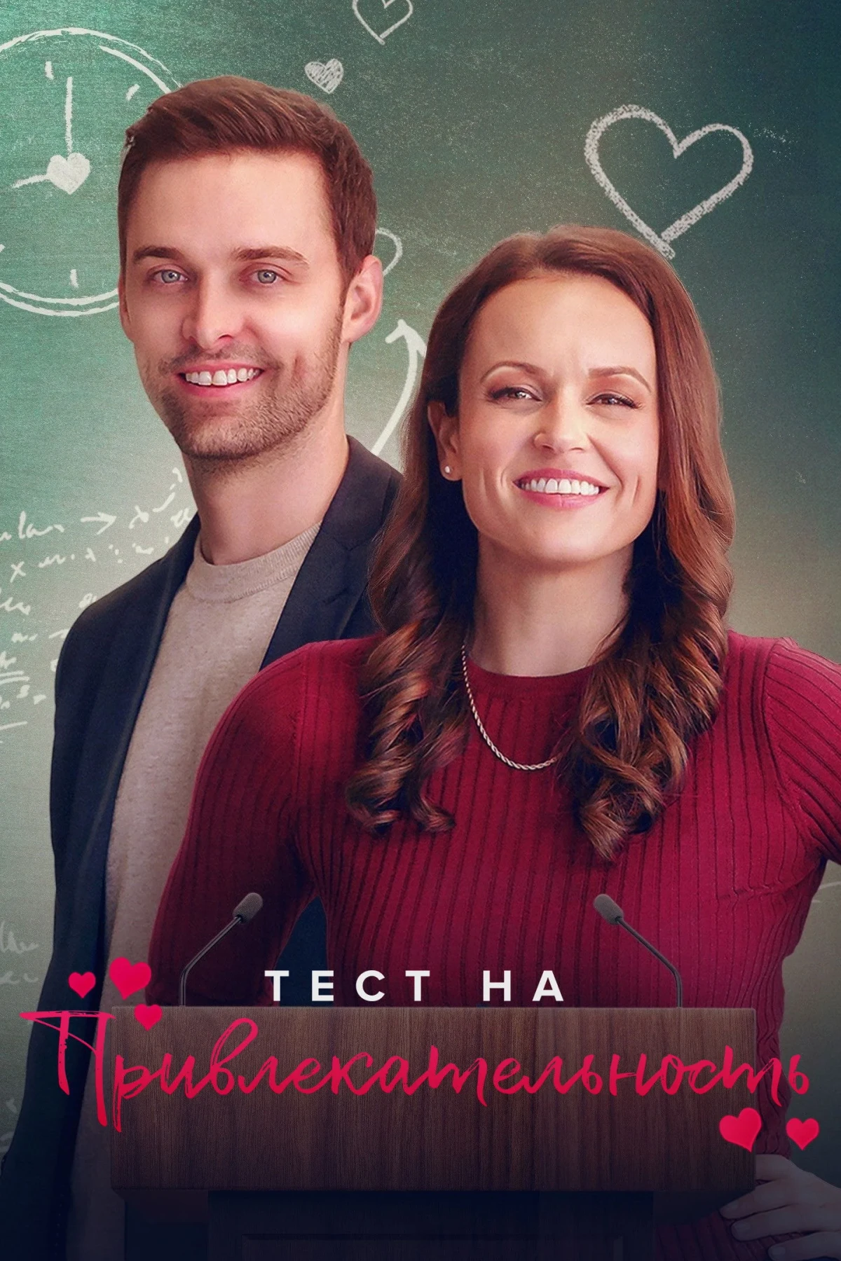 Постер фильма Тест на привлекательность