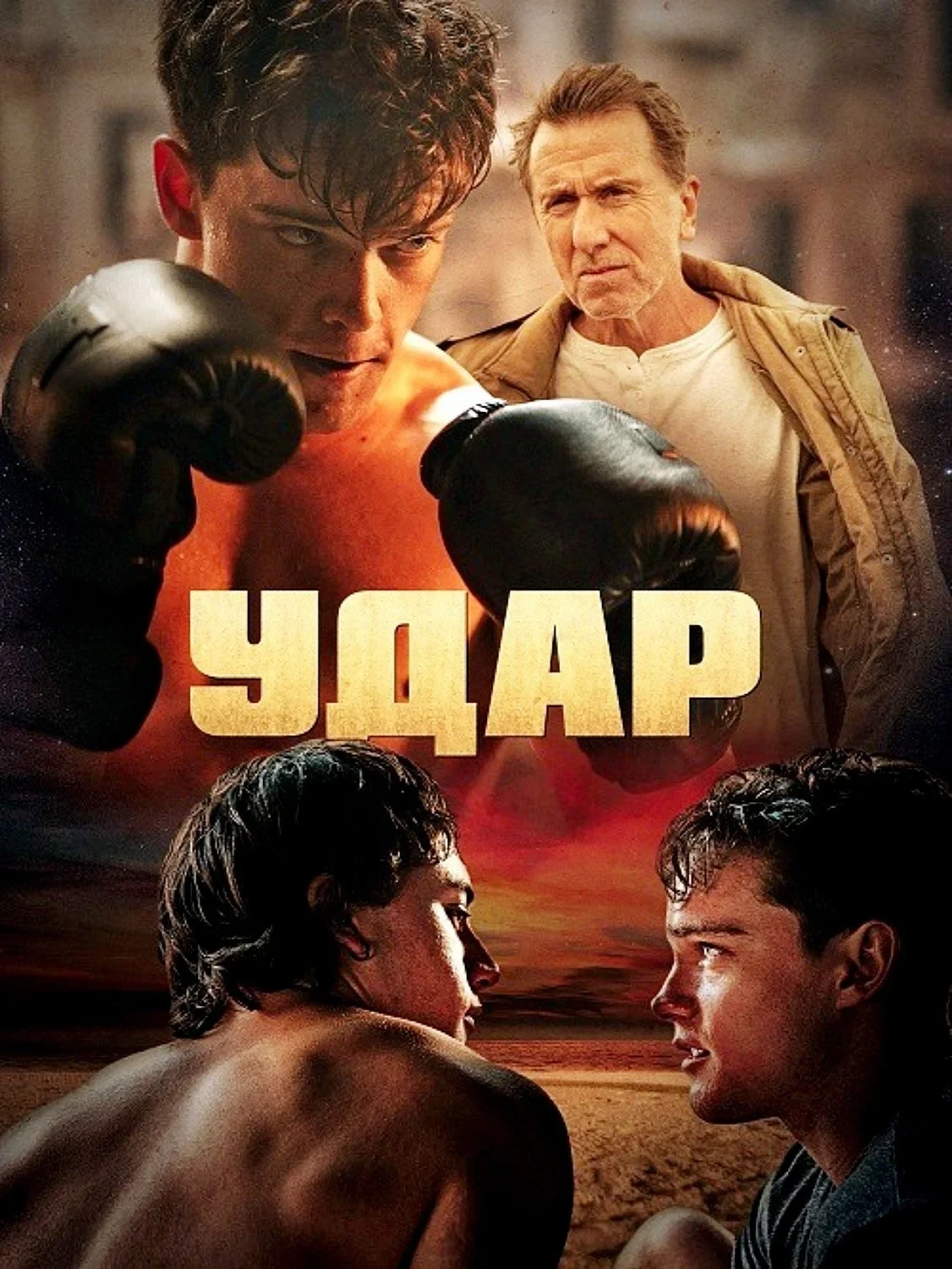 Постер фильма Удар