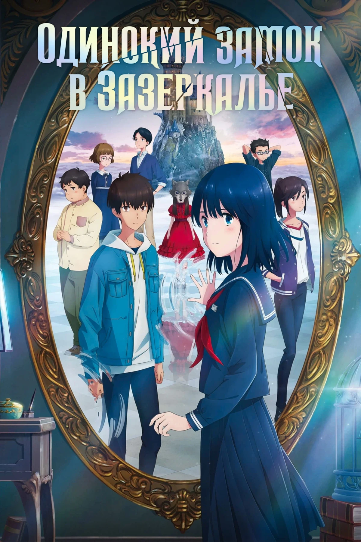 Постер фильма Одинокий замок в Зазеркалье