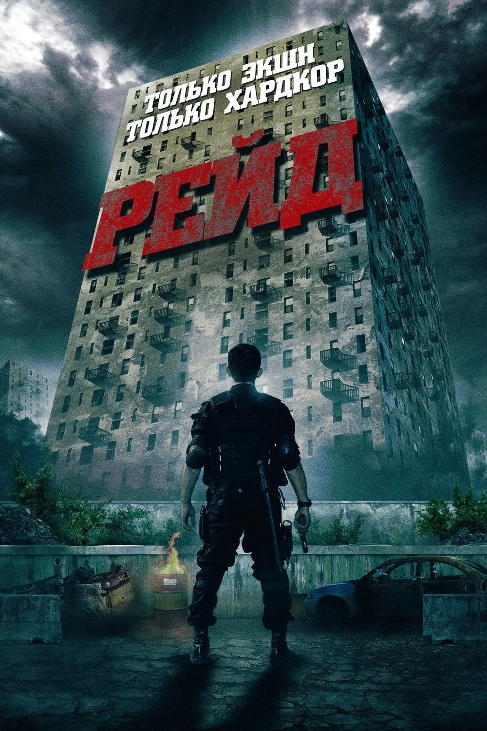 Постер фильма Рейд
