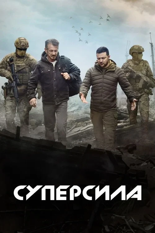 Постер фильма Суперсила