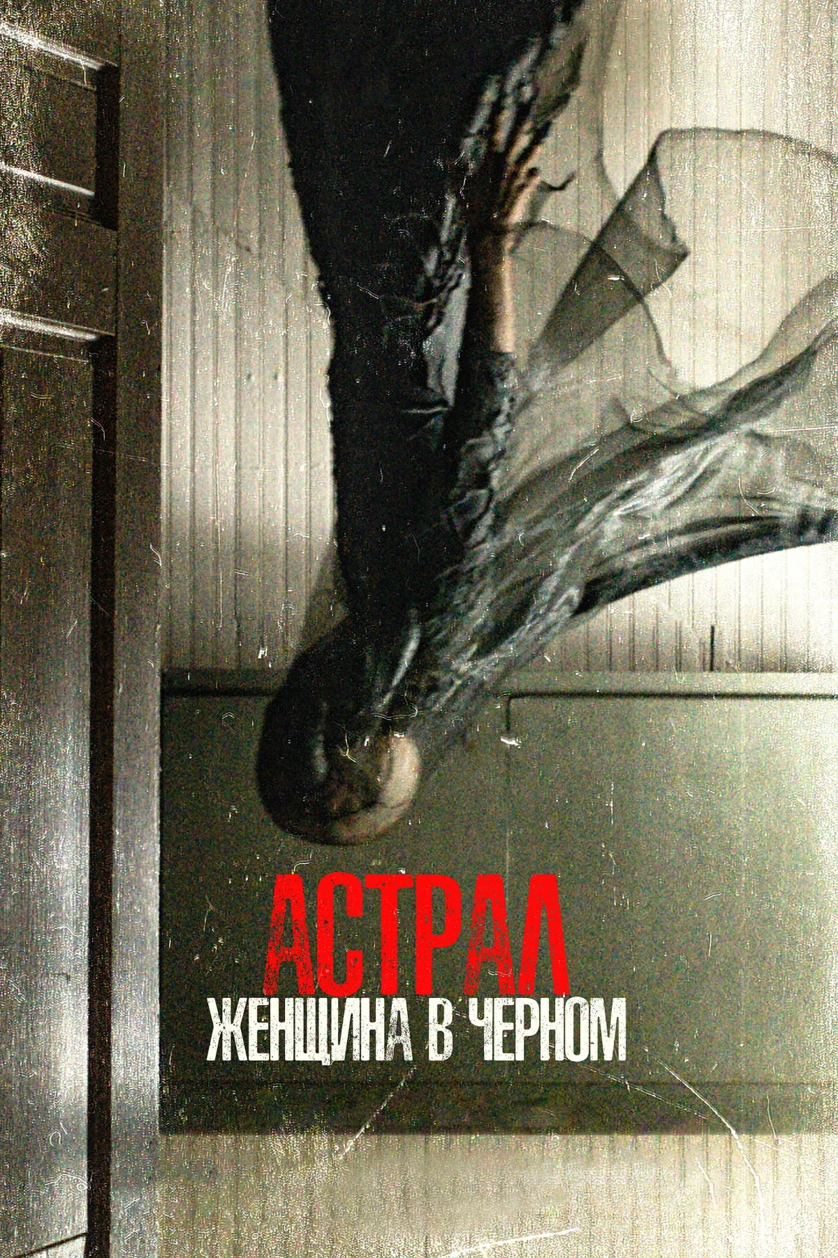 Постер фильма Астрал. Женщина в чёрном