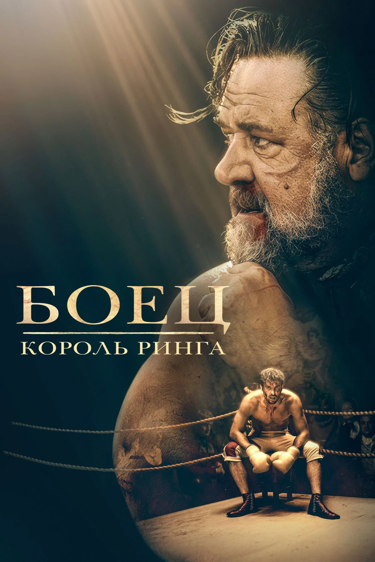 Постер фильма Боец: король ринга