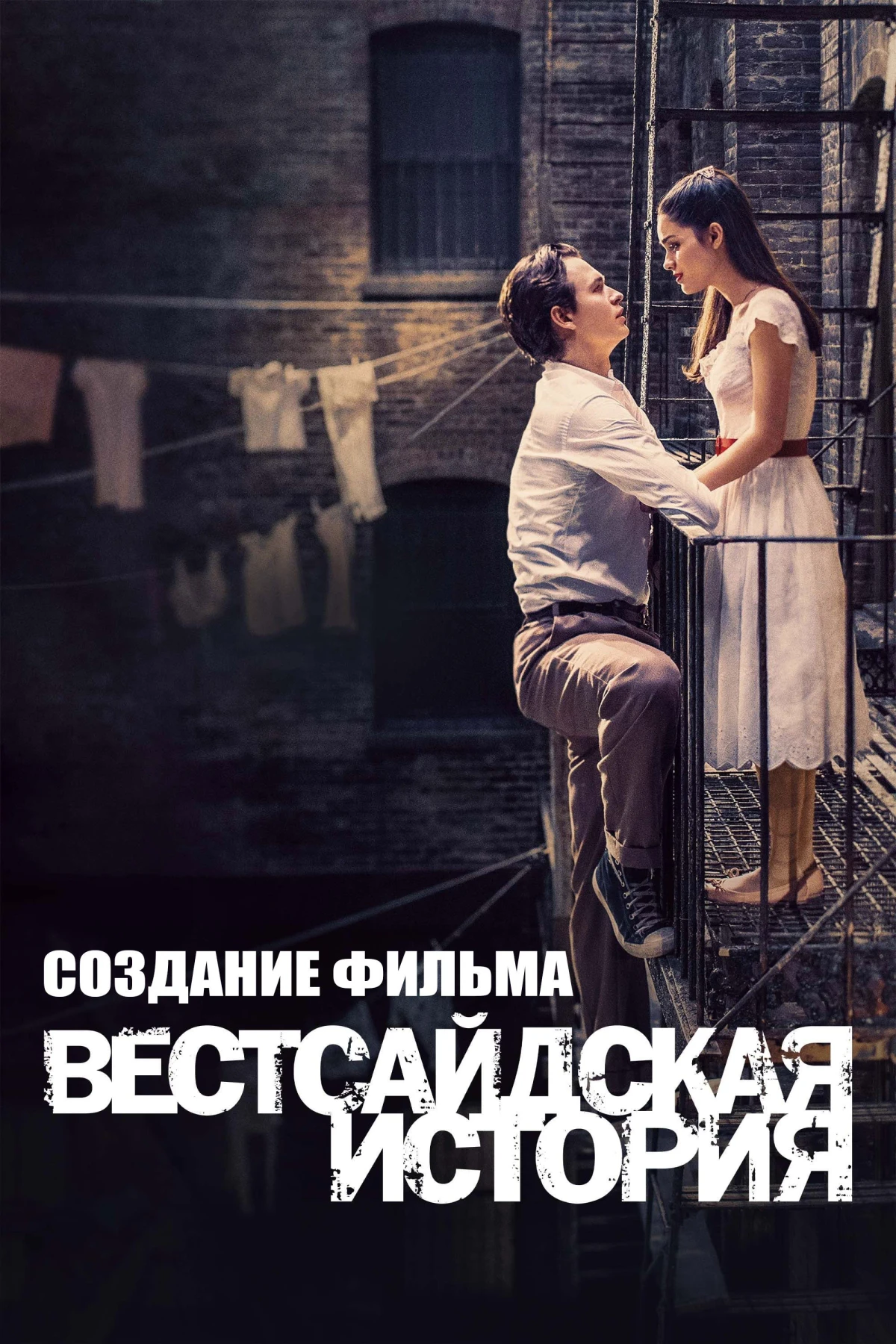 Постер фильма Создание Фильма "Вестсайдская История"