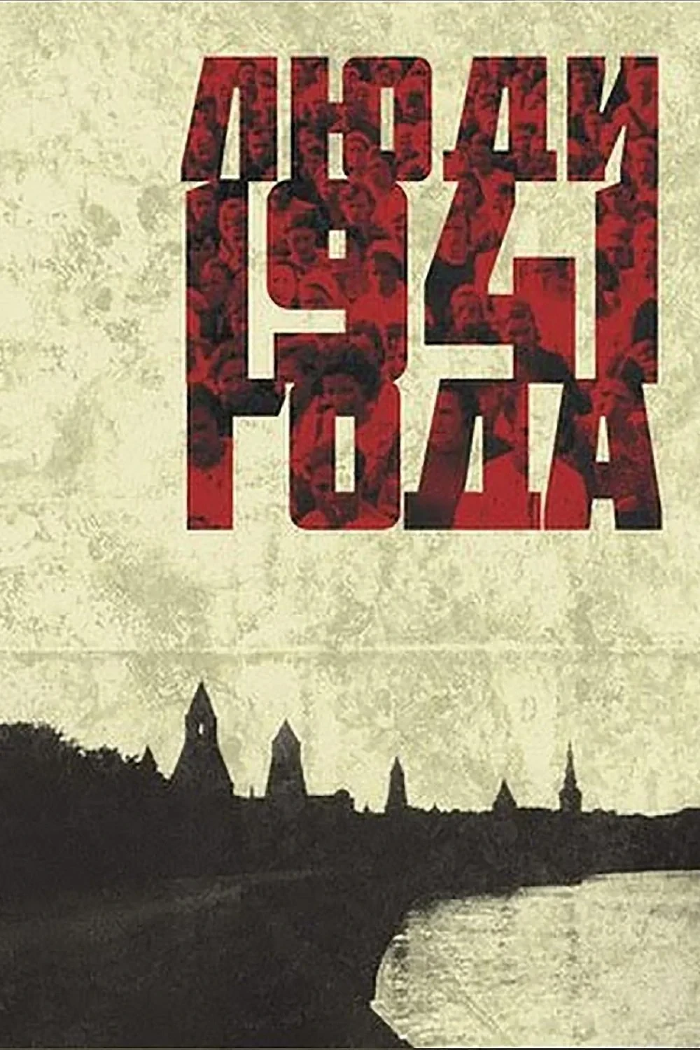 Постер фильма Люди 1941 года
