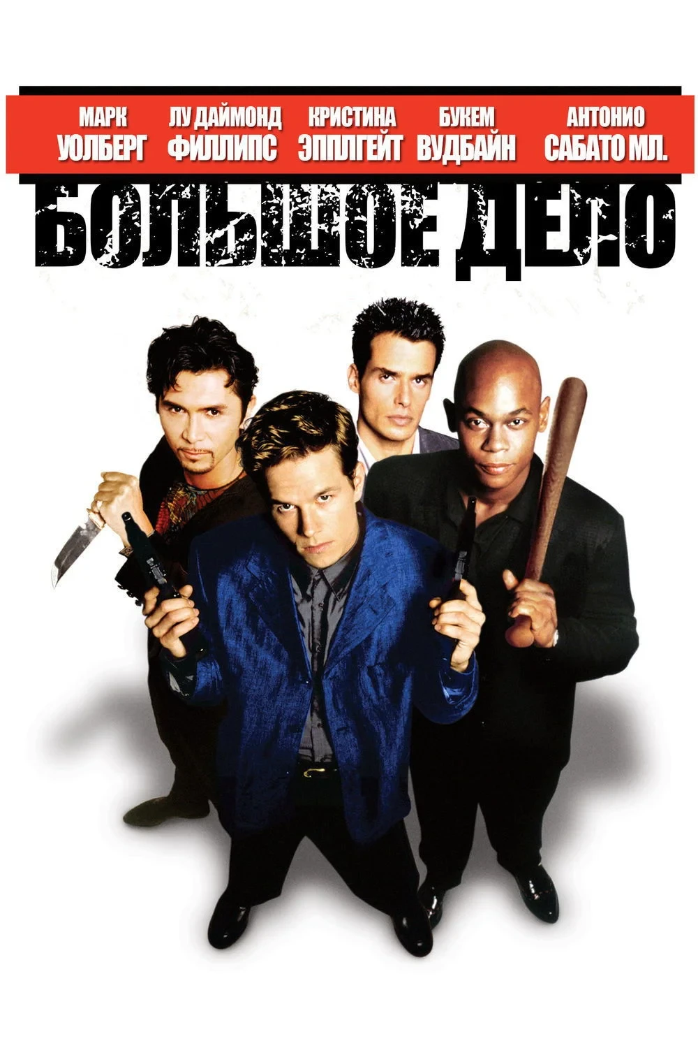 Постер фильма Большое дело