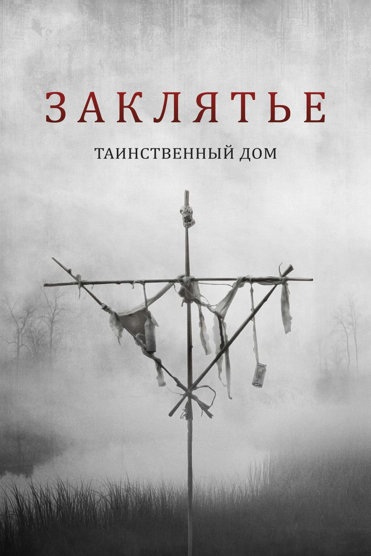 Постер фильма Заклятье. Таинственный дом