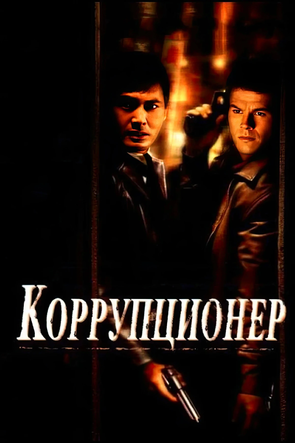 Постер фильма Коррупционер