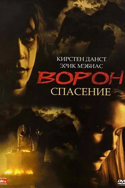 Постер фильма Ворон 3: Спасение
