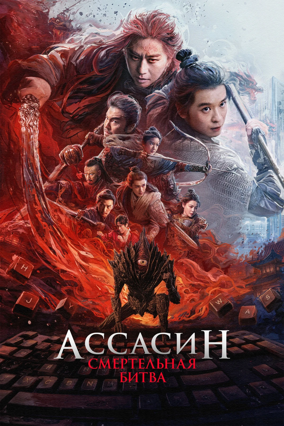 Постер фильма Ассасин: Смертельная битва