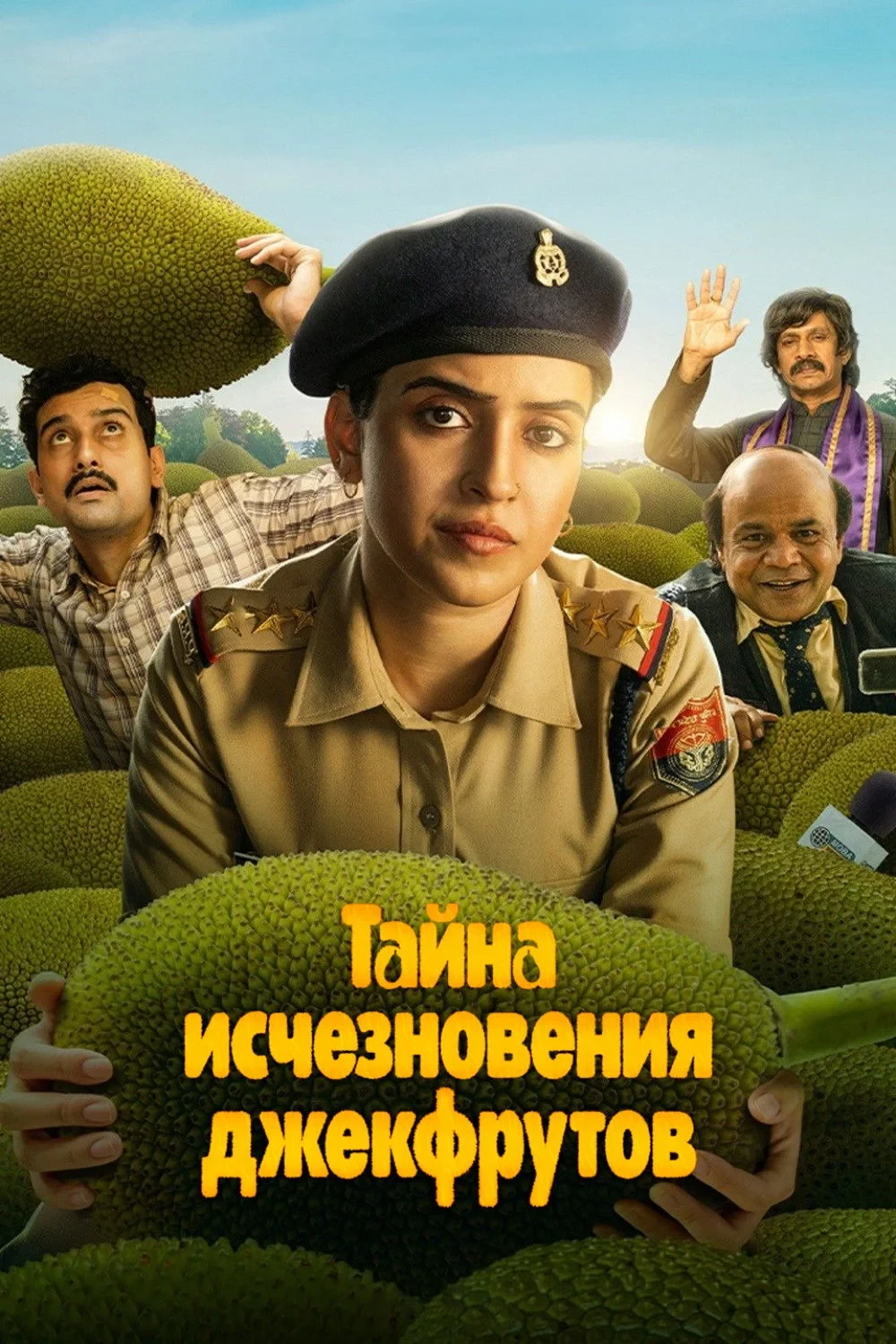 Постер фильма Тайна исчезновения джекфрутов