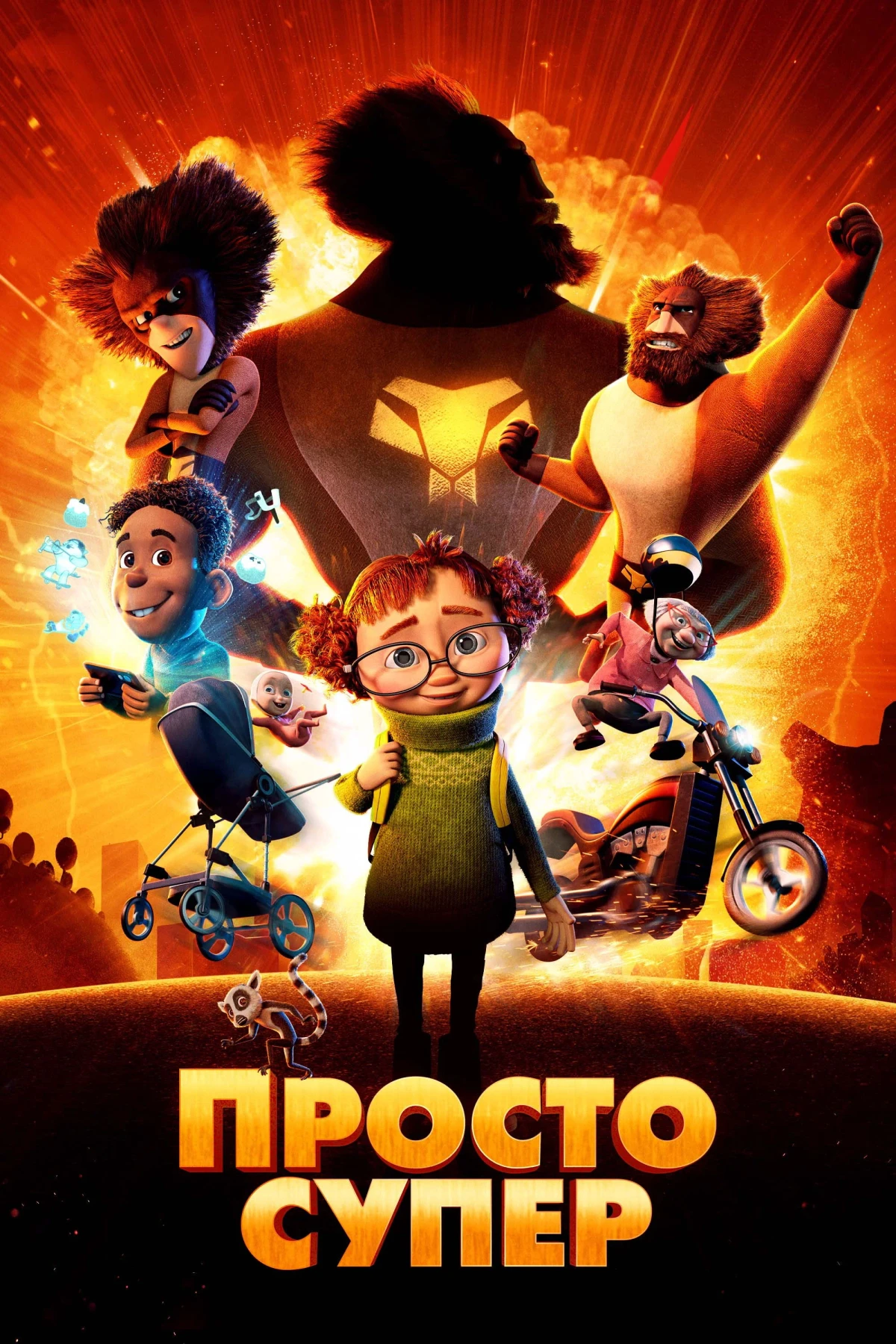 Постер фильма Просто супер