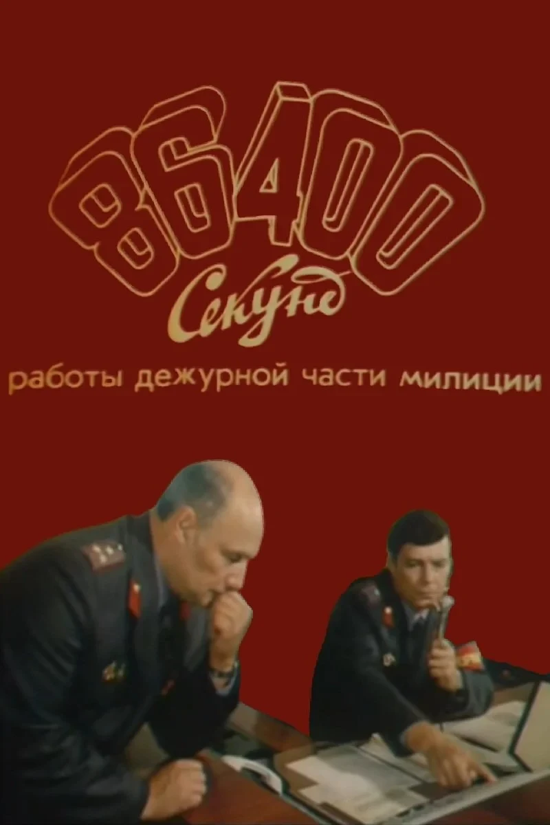Постер фильма 86400 секунд работы дежурной части милиции