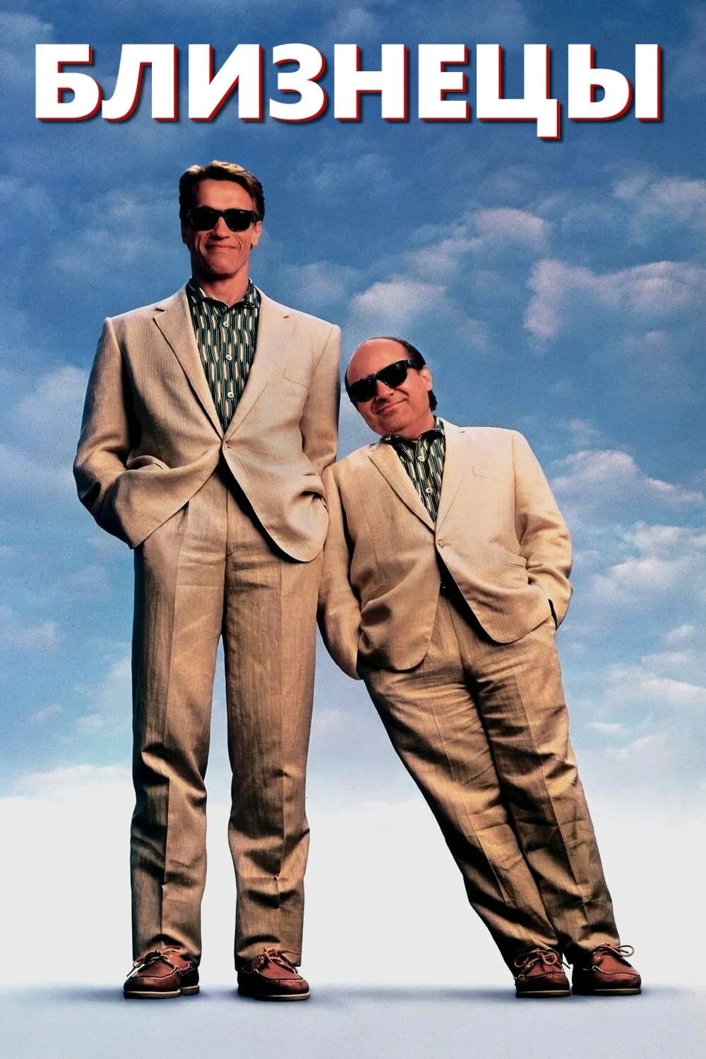 Постер фильма Близнецы