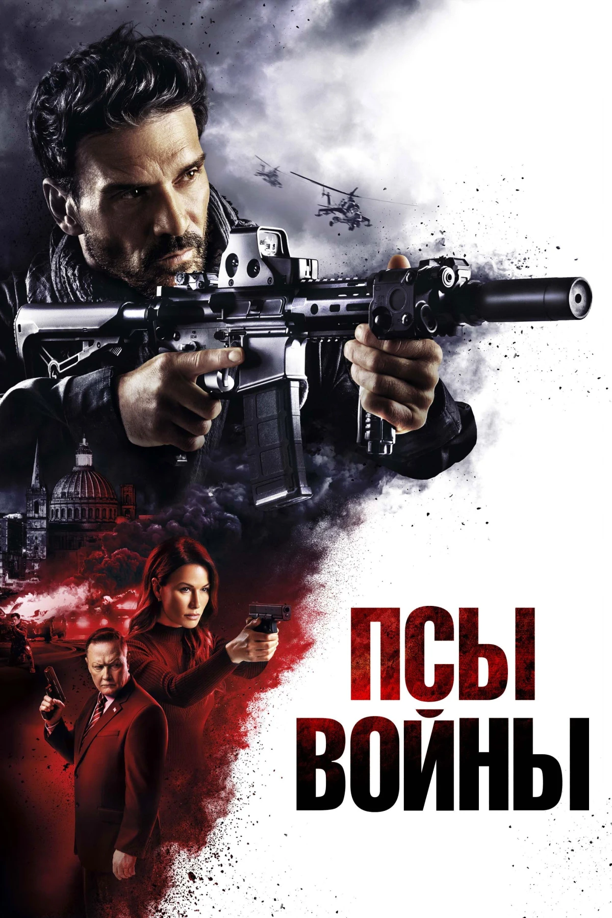 Постер фильма Псы войны