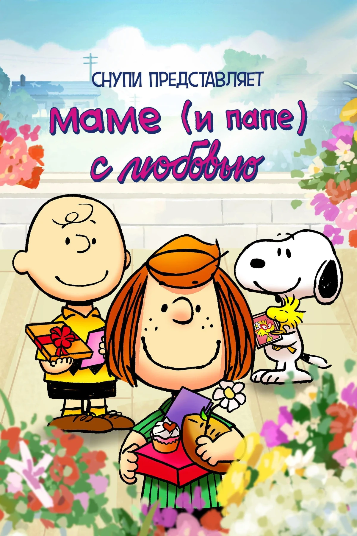 Постер фильма Снупи представляет: маме (и папе) с любовью