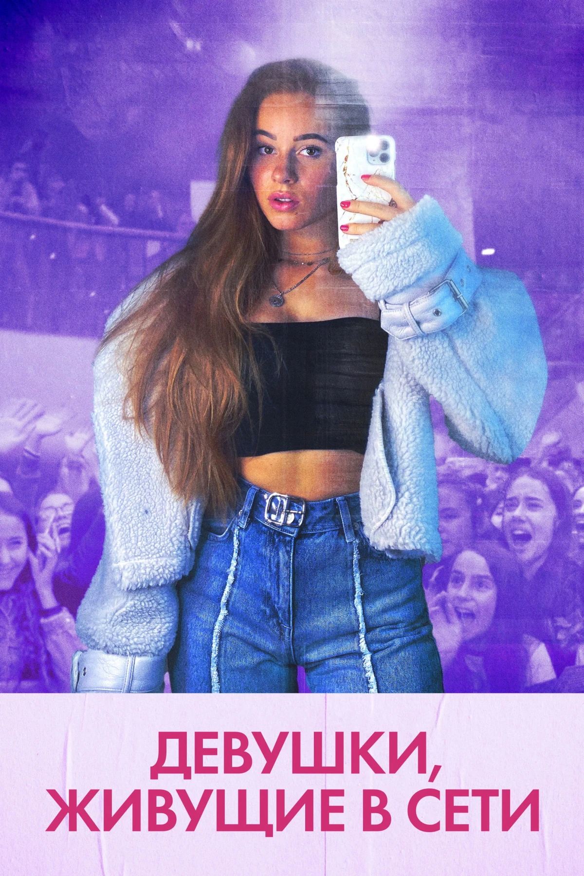 Постер фильма Девушки, живущие в сети