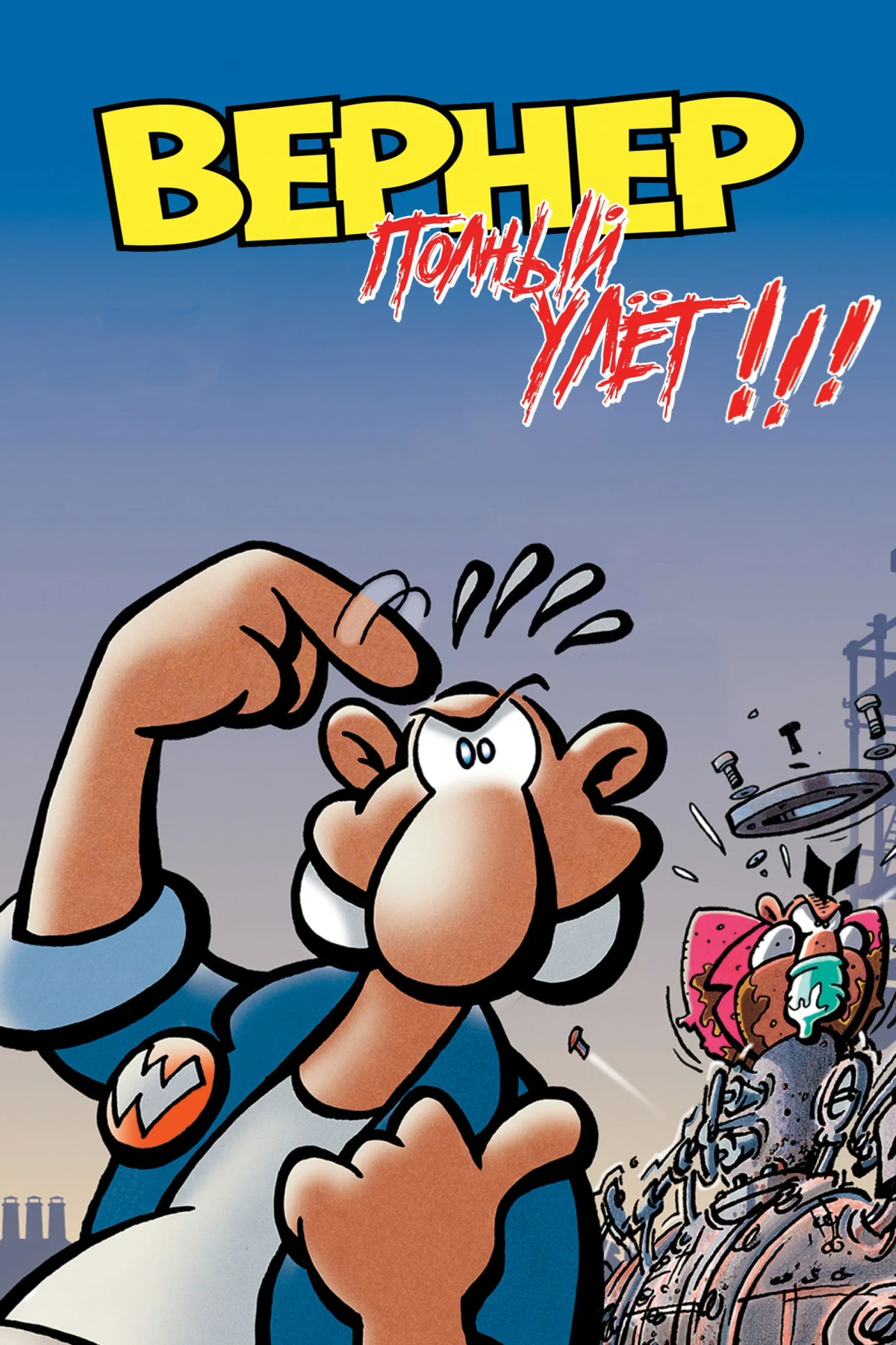 Постер фильма Вернер. Полный улёт!!!