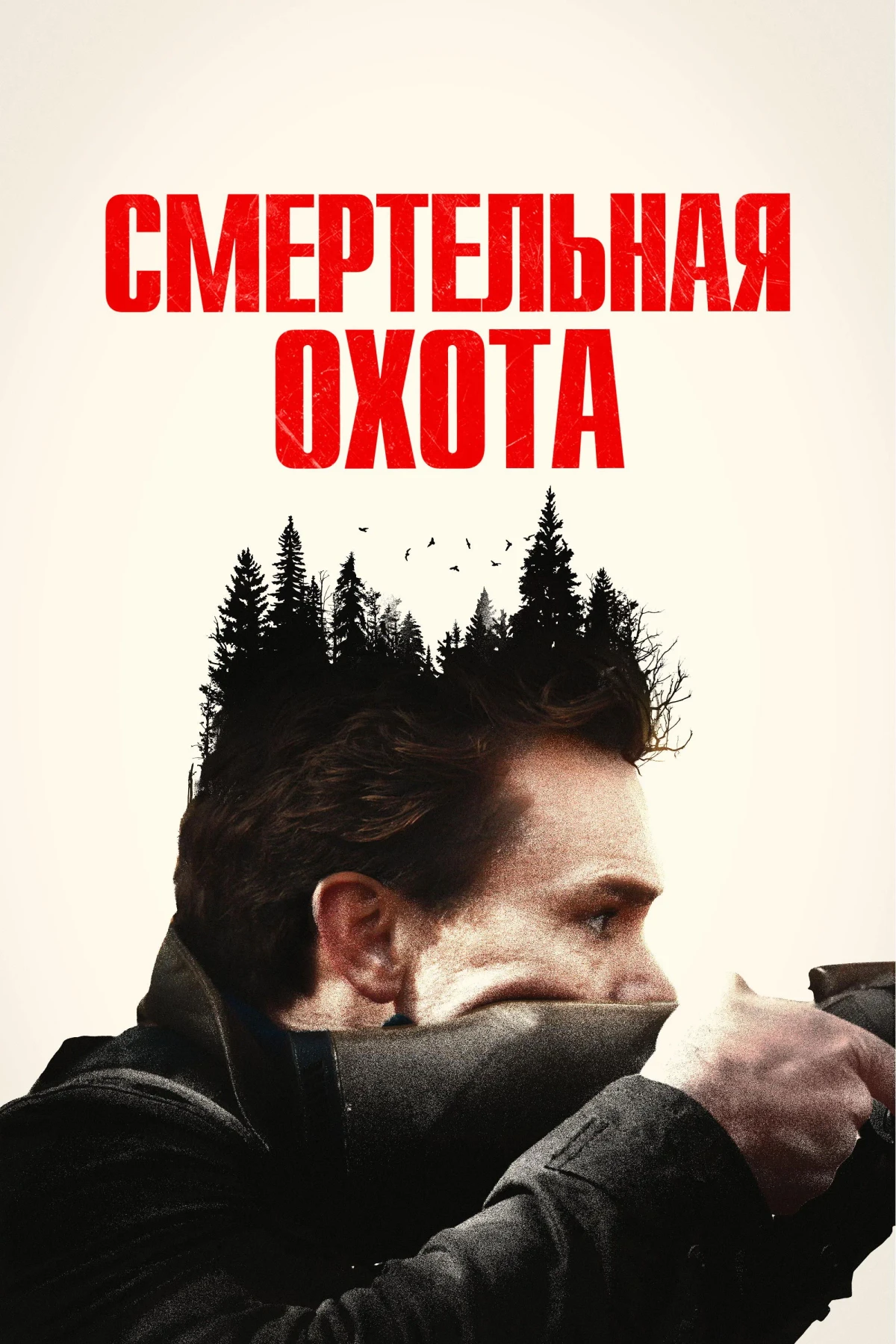 Постер фильма Смертельная охота