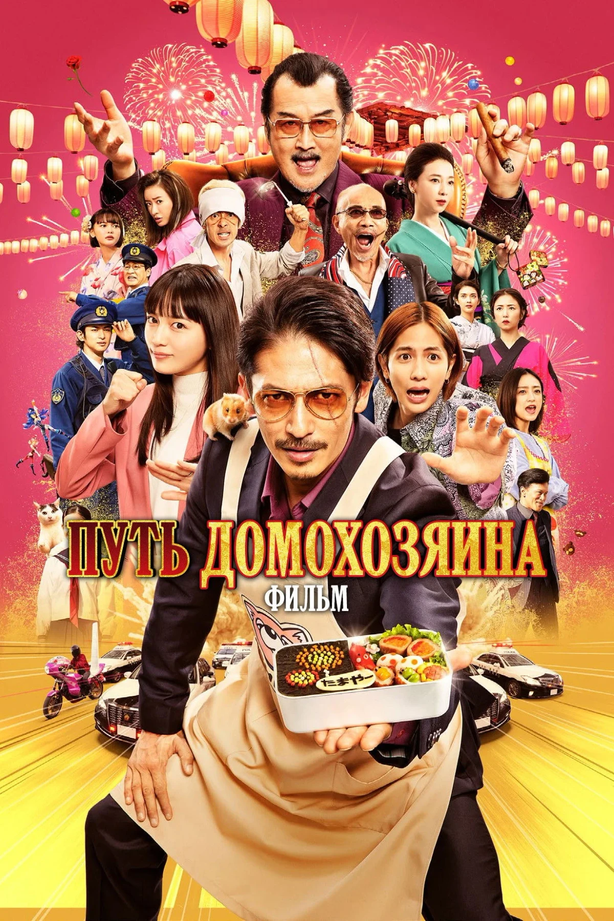 Постер фильма Путь домохозяина. Фильм