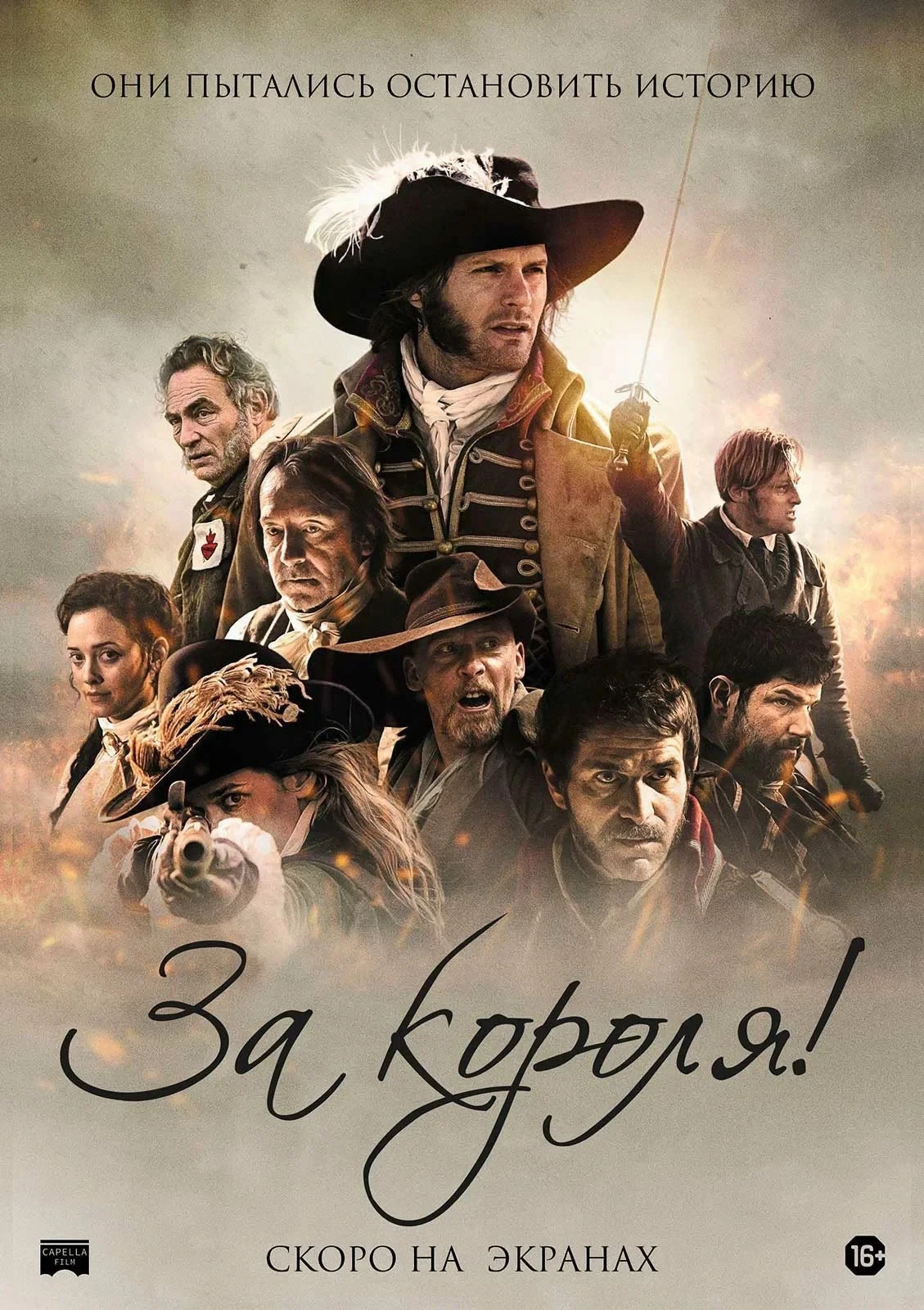 Постер фильма За короля!