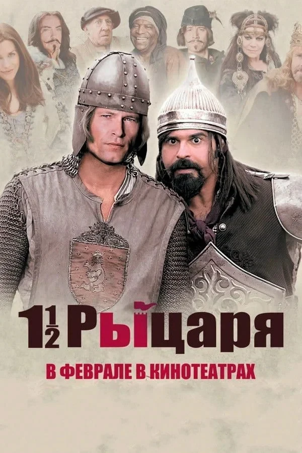 Постер фильма Полтора рыцаря: В поисках похищенной принцессы Херцелинды