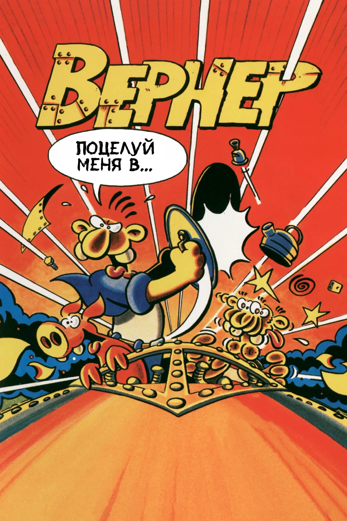 Постер фильма Вернер. Поцелуй меня в...