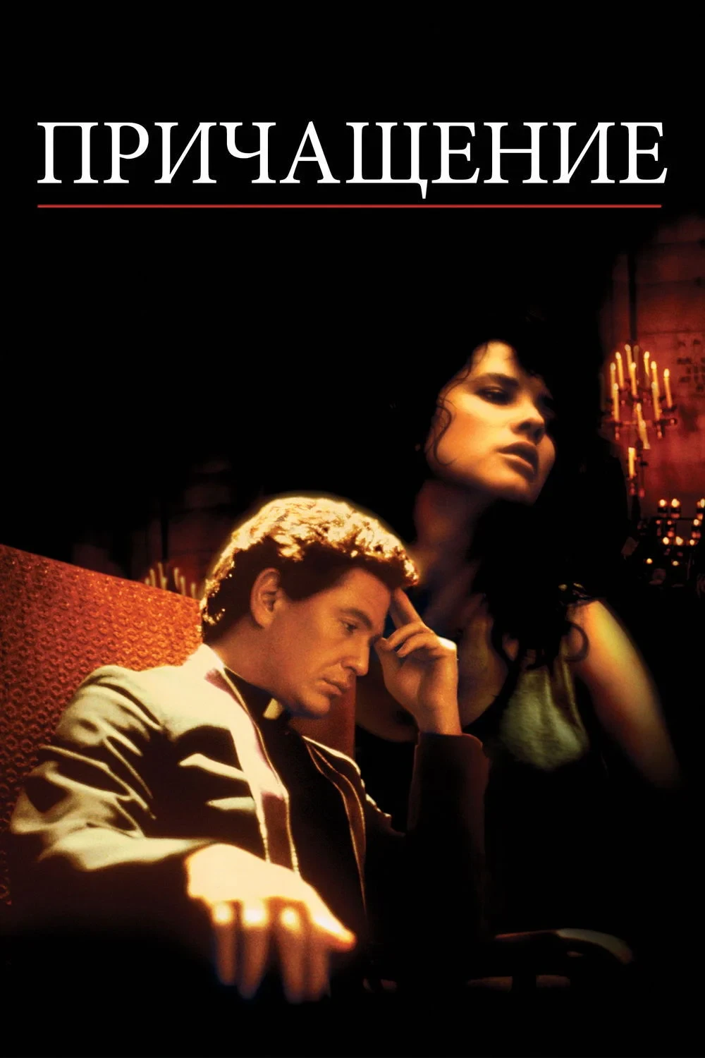 Постер фильма Последний ритуал