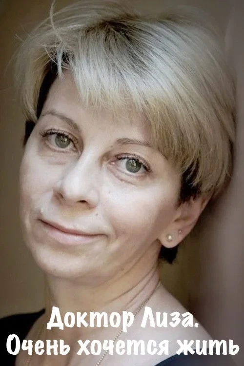 Постер фильма Доктор Лиза. Очень хочется жить