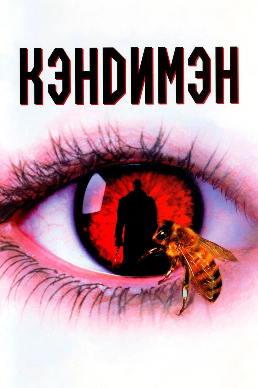 Постер фильма Кэндимэн