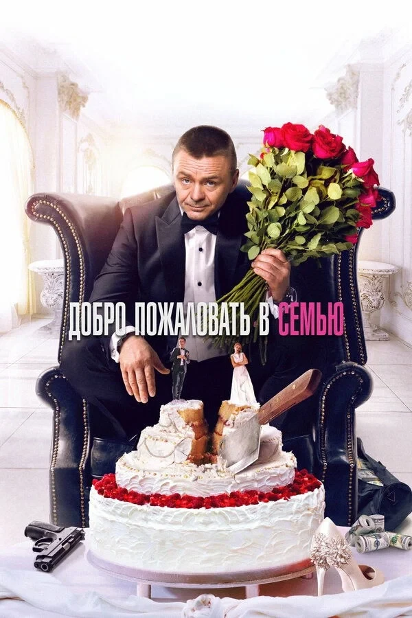 Постер фильма Добро пожаловать в семью