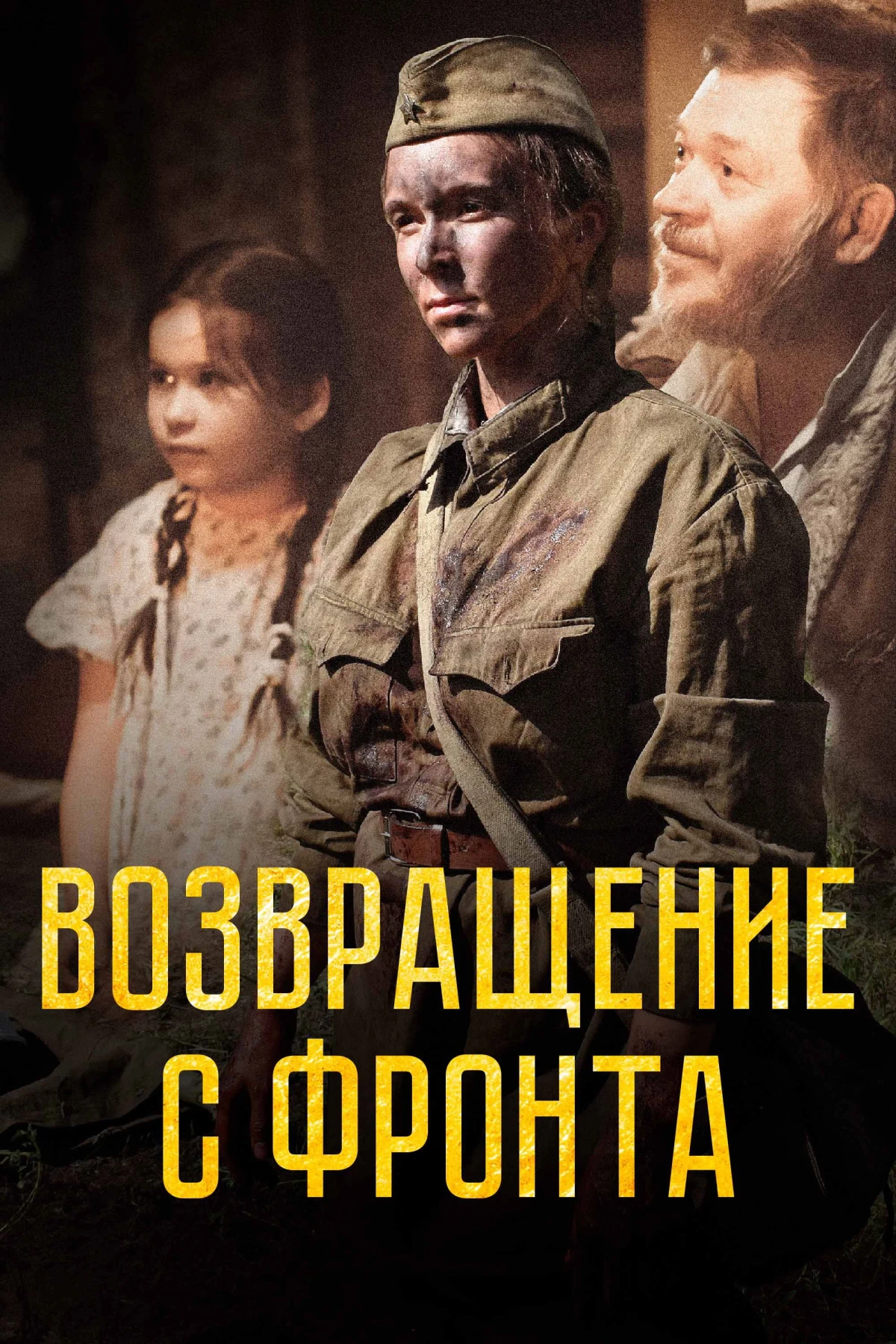 Постер фильма Возвращение с фронта
