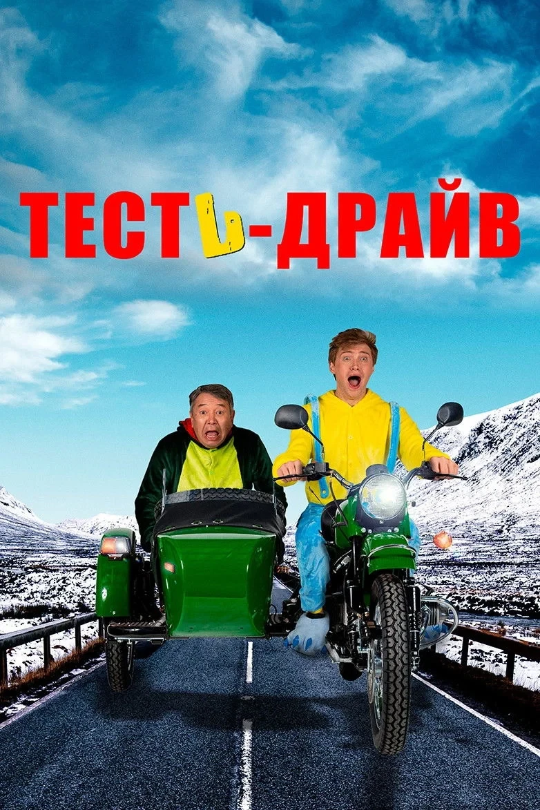 Постер фильма Тесть-драйв