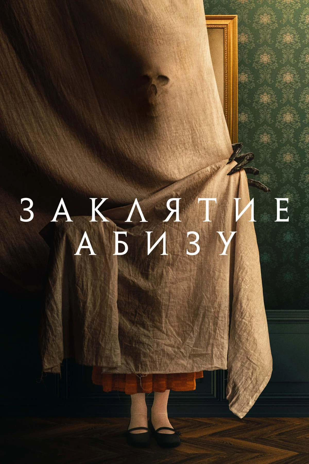 Постер фильма Заклятие Абизу