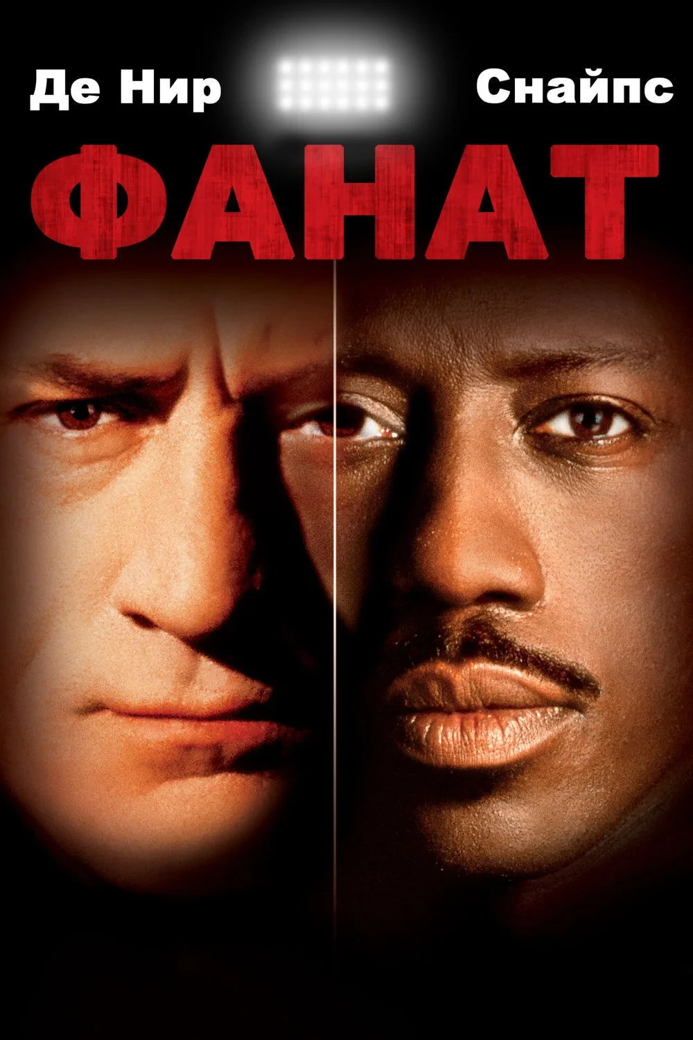 Постер фильма Фанат