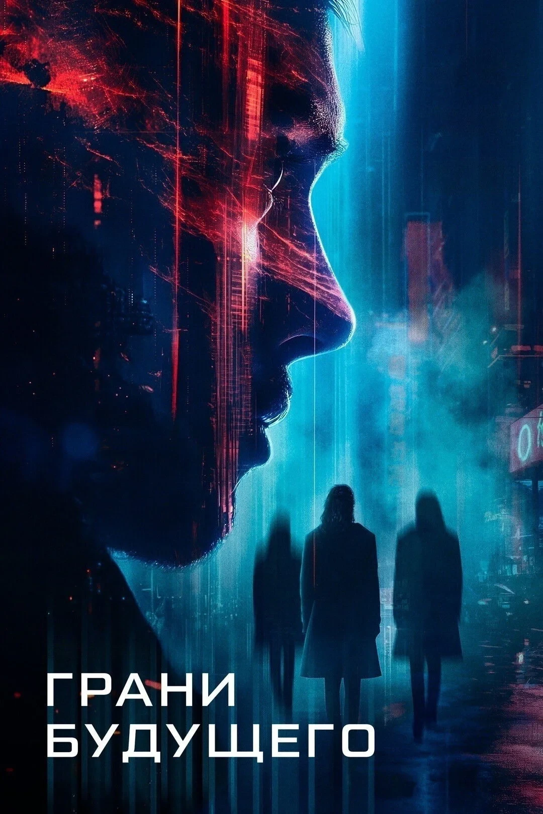 Постер фильма Грани будущего